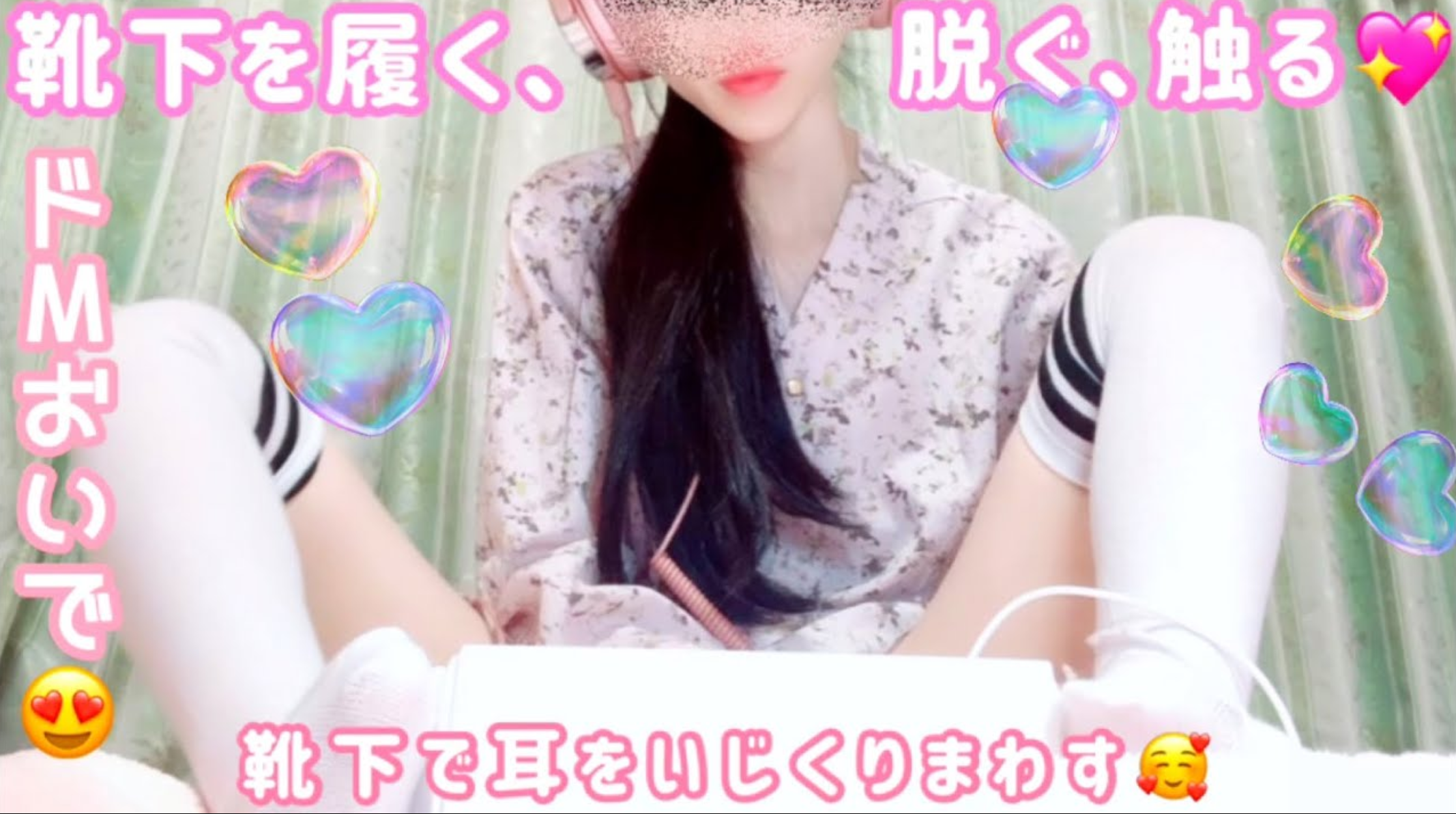 _ASMR/3種類の靴下(ニーハイソックス、モコモコ)を脱ぐ、履く、触る、ひっぱる、耳をいじくる🧦🥰素足マッサージ/指耳かき/マウスサウンド/くすぐり音フェチ/睡眠導入【SR3D-ASMRPU