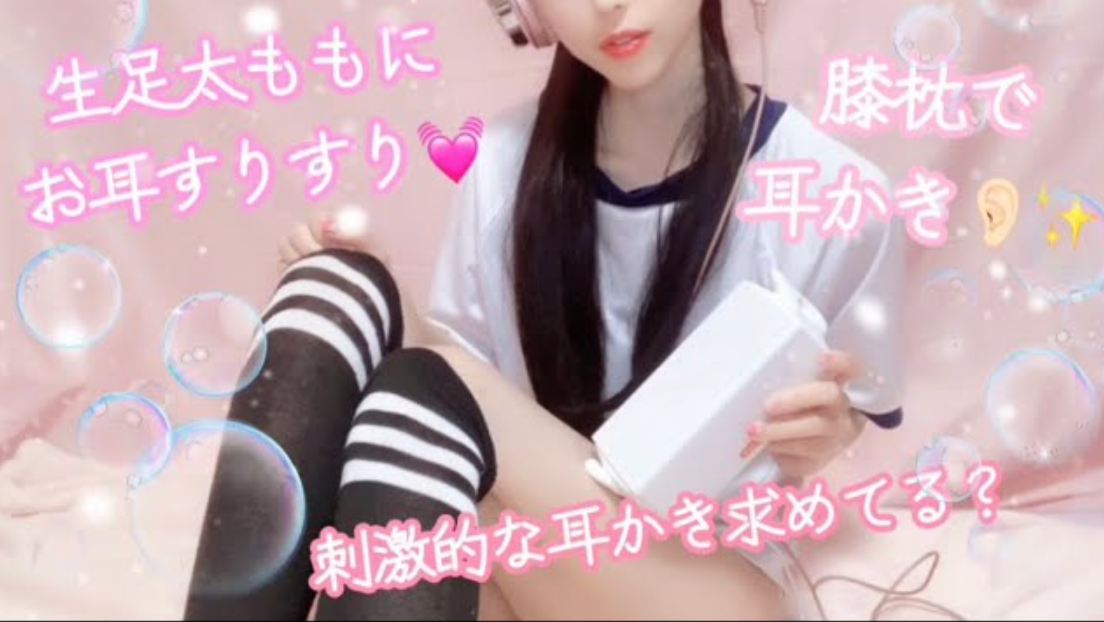 体操服JKが膝枕でグリグリ耳かきするょ💖お耳を生足にすりすりペタペタ☺️ピチピチゴム手袋.綿棒.竹スティック.梵天／くすぐり.囁き.音フェチ／タッピング.スクラッチング／睡眠導入ASMR／SR3D-ASMRPU