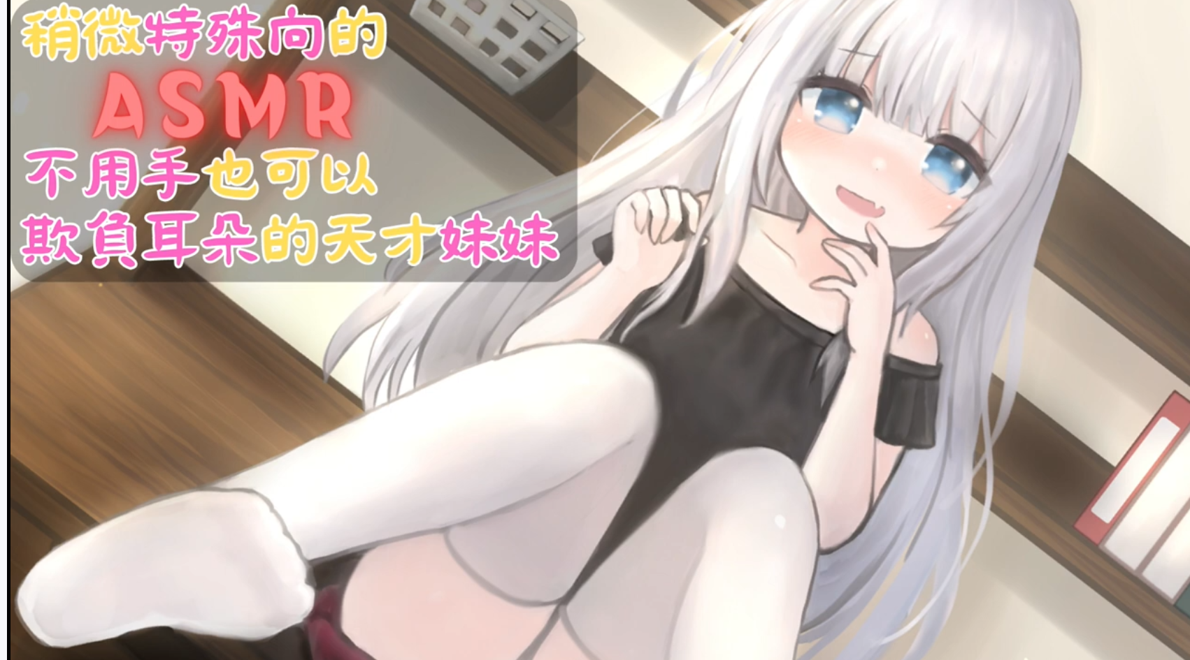 2_【ASMR】想被妹妹用腳欺負耳朵嗎-ASMRPU