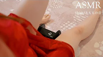 【ASMR】ストッキングと素足どっちの音が好き?💓 【脚フェチ/睡眠導入/Thigh/Foot massage/3dio】-ASMRPU