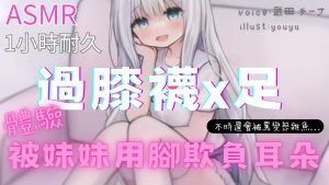 【ASMR】大哥哥似乎想被妹妹用腳欺負耳朵的樣子-ASMRPU