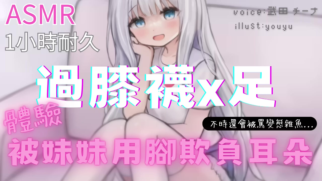 【ASMR】大哥哥似乎想被妹妹用腳欺負耳朵的樣子-ASMRPU