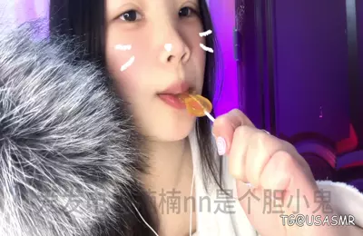 楠楠nn是个胆小鬼爱发电驯鹿棒棒糖舔舐-ASMRPU