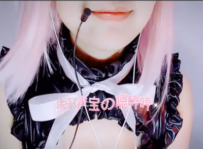 _渔亦声嗯哼哼嗯哼哼无裁剪玛修-ASMRPU