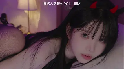 ASMR-Yoonying-🎃萬聖夜魅魔~😈💕|中文字幕|会员限定-ASMRPU